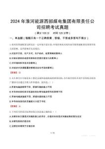 2024年淮河能源西部煤電集團(tuán)有限責(zé)任公司招聘考試真題