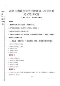 2024年海南南華大學(xué)附屬第三醫(yī)院招聘真題