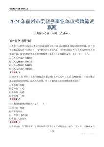 2024年宿州市靈璧縣事業(yè)單位招聘筆試真題