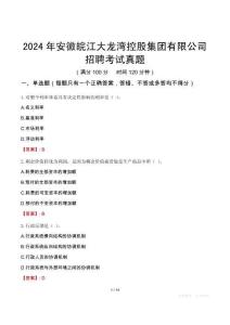 2024年安徽皖江大龍灣控股集團(tuán)有限公司招聘考試真題