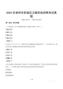 2024年漳州市薌城區(qū)衛(wèi)健系統(tǒng)招聘考試真題