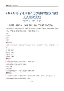 2024年咸寧通山縣公安局招聘警務(wù)輔助人員筆試真題