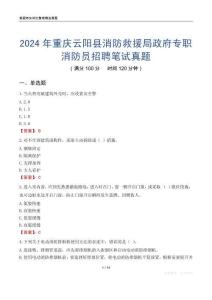 2024年重慶云陽縣消防救援局政府專職消防員招聘筆試真題
