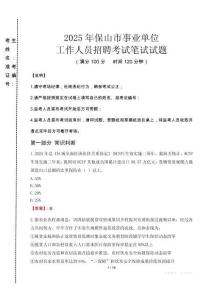 2025年保山市事業(yè)單位考試真題