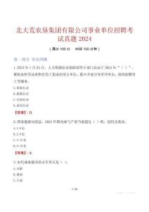 北大荒農墾集團有限公司事業單位招聘考試真題2024