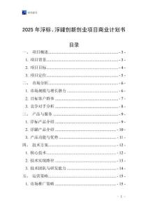 2025年浮標(biāo)、浮罐創(chuàng)新創(chuàng)業(yè)項目商業(yè)計劃書