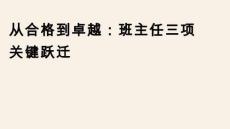 從合格到卓越：班主任三項關鍵躍遷+課件-2025-2026學年高中班主任經驗分享