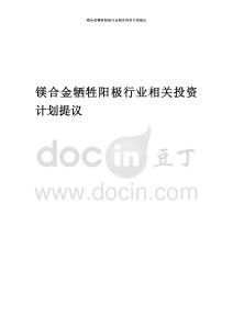 鎂合金犧牲陽極行業相關投資計劃提議