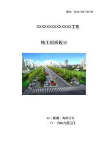 某公司市政道路施工組織設(shè)計(jì)模板（最全）
