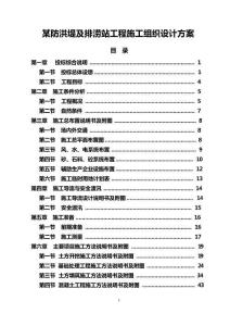 某防洪堤及排澇站工程施工組織設(shè)計(jì)方案（最全）（最全）