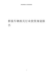 橋接車輛相關行業投資規劃報告范本
