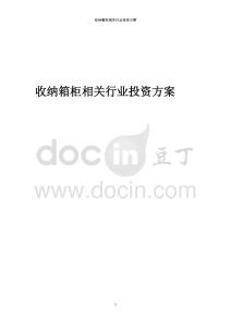 收納箱柜相關行業投資方案