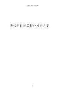 光伏組件相關行業投資方案