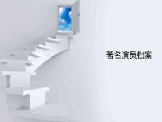 國內(nèi)著名影視演員介紹