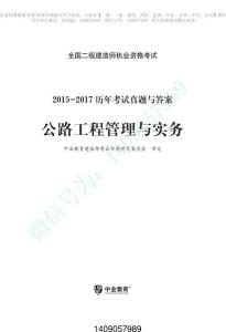 二建公路歷年考試真題試卷2015-2018【直接打印版】