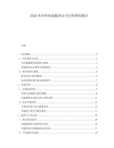 2025年冷庫恒溫板項目可行性研究報告