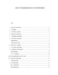 2025年面包粉茄盒項(xiàng)目可行性研究報(bào)告