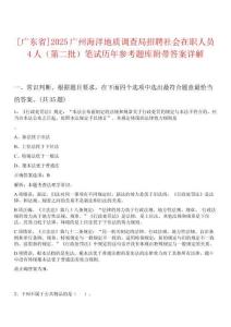 [廣東省]2025廣州海洋地質(zhì)調(diào)查局招聘社會(huì)在職人員4人（第二批）筆試歷年參考題庫(kù)附帶答案詳解