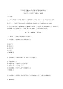 2024年糧油食品檢驗人員考前沖刺測試卷附參考答案詳解【考試直接用】