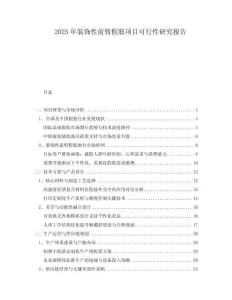 2025年裝飾性前臂假肢項目可行性研究報告