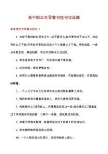 高中励志名言警句短句优选篇