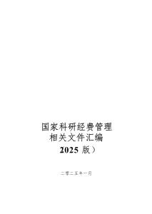 國家科研經(jīng)費管理相關文件匯編（2025 版）