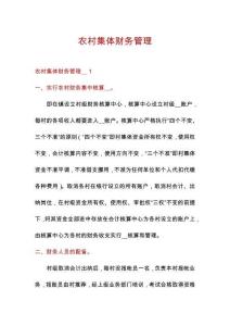 農(nóng)村集體財務(wù)管理