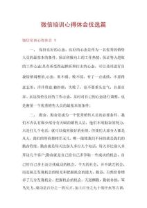 微信培训心得体会优选篇