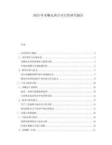 2025年多鞭丸项目可行性研究报告