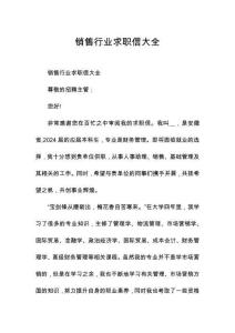 銷售行業(yè)求職信大全