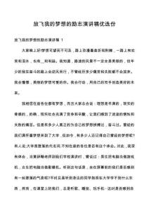 放飛我的夢想的勵志演講稿優(yōu)選份