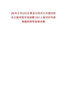[牡丹江市]2025黑龍江牡丹江市面向牡丹江醫(yī)學院專場招聘300人筆試歷年參考題庫附帶答案詳解