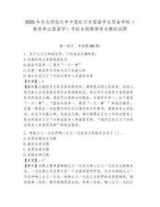 2025年東北師范大學中國赴日本國留學生預備學校（教育部出國留學）考前自測高頻考點模擬試題含答案詳解