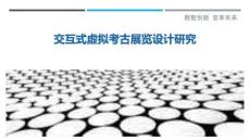 交互式虛擬考古展覽設(shè)計研究-洞察與解讀