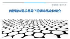 目標(biāo)群體需求差異下的調(diào)味品定價(jià)研究-洞察與解讀