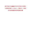 [齊齊哈爾市]2025中共齊齊哈爾市委辦公室擇優(yōu)調(diào)入人員4人（黑龍江）筆試歷年參考題庫(kù)附帶答案詳解