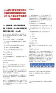 2025四川南充市蓬安縣發(fā)興隆創(chuàng)建筑勞務(wù)有限公司招聘42人筆試參考題庫附帶答案詳解