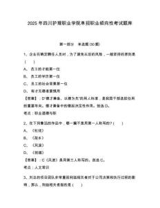 2025年四川護理職業學院單招職業傾向性考試題庫含答案詳解（b卷）