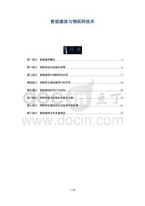 智能建筑與物聯(lián)網(wǎng)技術(shù)-洞察與解讀