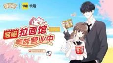拉面范x快看漫画：拉面范美味破次元企划