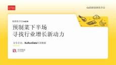 2025預(yù)制菜下半場尋找行業(yè)增長新動(dòng)力報(bào)告-庫潤數(shù)據(jù)-202509