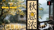 綠色畫風秋意濃