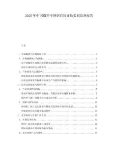 2025年中國微型不銹鋼直線導(dǎo)軌數(shù)據(jù)監(jiān)測報告