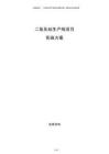 二氧化硅生產(chǎn)線項(xiàng)目實(shí)施方案