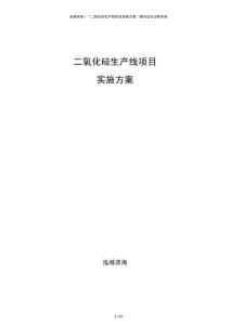 二氧化硅生產線項目實施方案