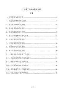 工程施工信息化管理方案