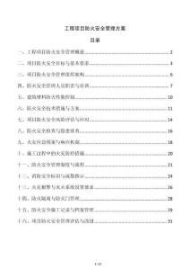 工程項目防火安全管理方案