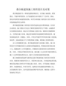 疊合板建筑施工組織設計及對策