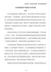 古村落建筑遺產的修復與利用對策