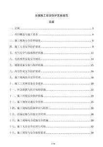 光儲(chǔ)施工安全防護(hù)實(shí)施規(guī)范